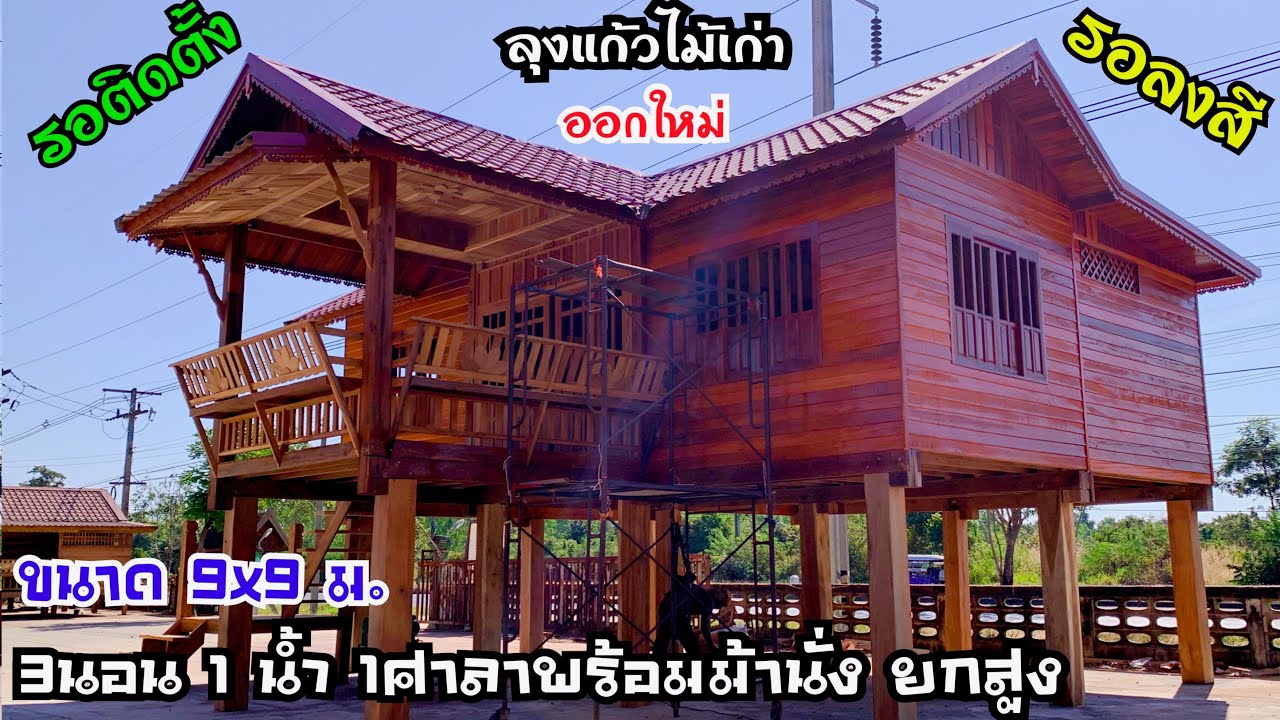 บ้านออกใหม่ลุงแก้วไม้เก่า ขนาด 9x9 เมตร 3นอน 1น้ำ ยกสูงเสา14ต้น งบ 1.5 ล้านบาทติดตั้งฟรี