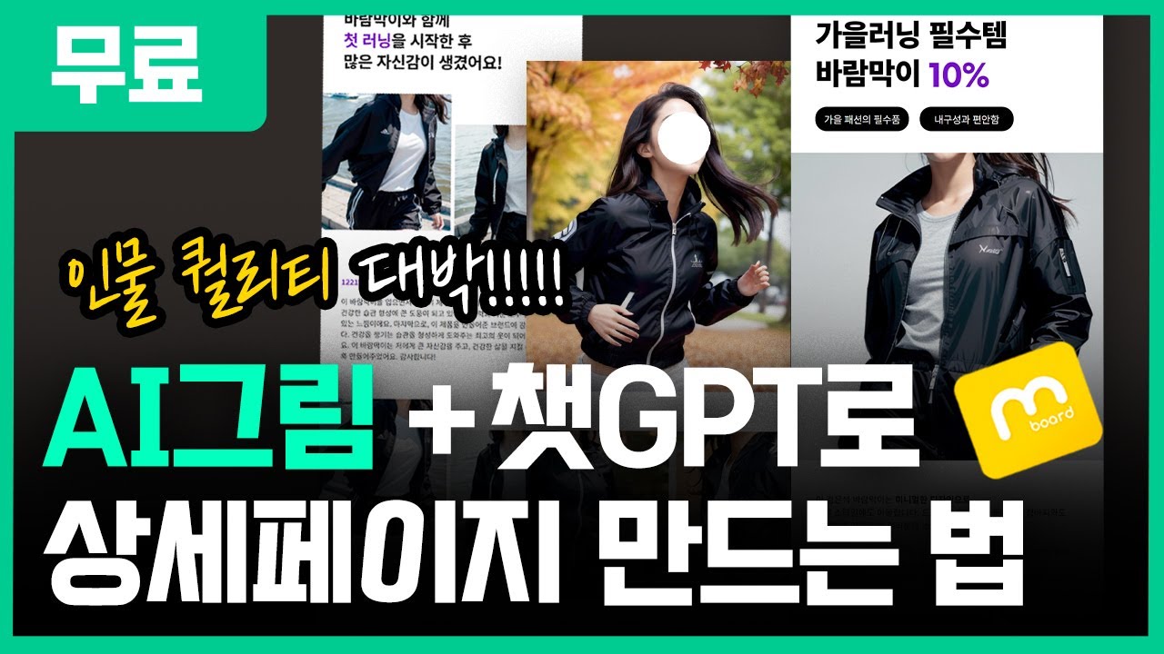 무료 AI그림으로 99% 정확도로 실사이미지 생성?! 상세페이지 제작 끝장내기ㅣ왕초보용 망고보드편