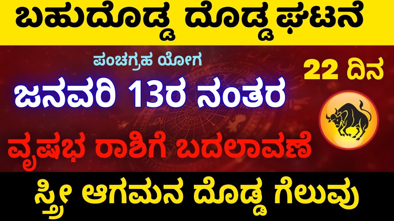ಪಂಚಗ್ರಹ ಯೋಗ ವೃಷಭ ರಾಶಿಗೆ ಬಹುದೊಡ್ಡ ತಿರುವು  ಸ್ತ್ರೀ ಆಗಮನ ದೊಡ್ಡ ಗೆಲುವು