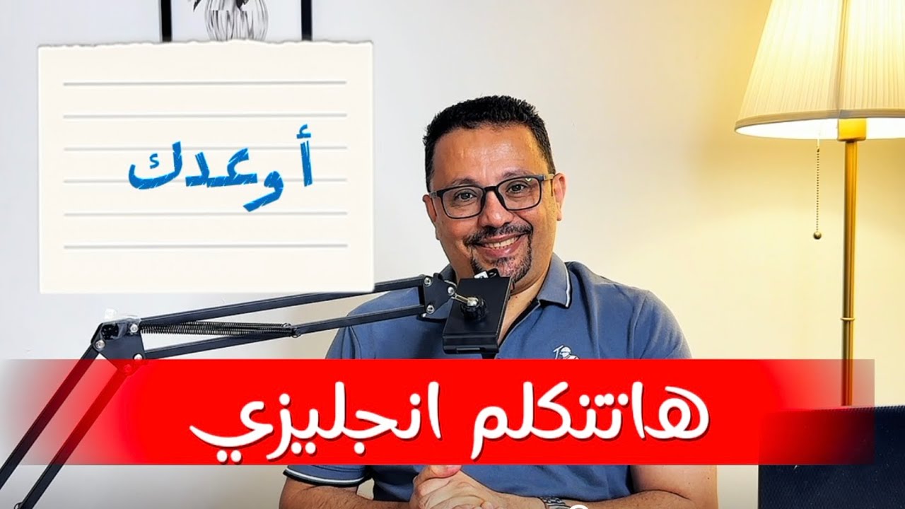 الوعد الحق لاتقان تحدث الانجليزية