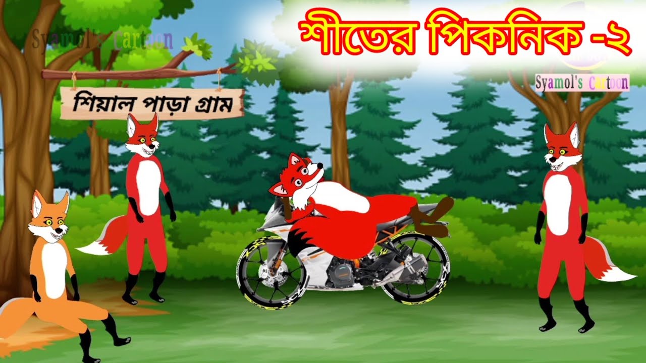 শীতের পিকনিক -২ | Winter Picnic -2 | New Cartoon Story 2026 | New Stories in new year | Bagh Siyal