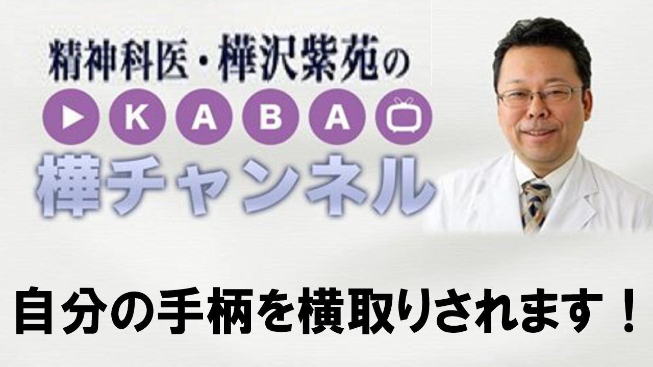 自分の手柄を横取りされます！【精神科医・樺沢紫苑】