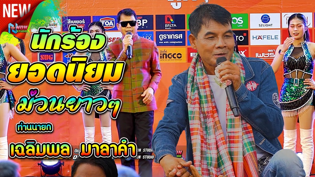 ขวัญใจมหาชน # ท่านนายก เฉลิมพล มาลาคำ ! รับเชิญพิเศษ บ หนองไฮ ต ตลาดโพธิ์ อ ลำปลายมาศ จ บุรีรัมย์