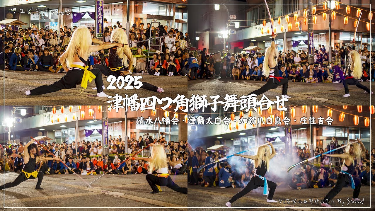 【祭り Vlog】津幡四つ角獅子舞頭合せ | 2025【Photo log】