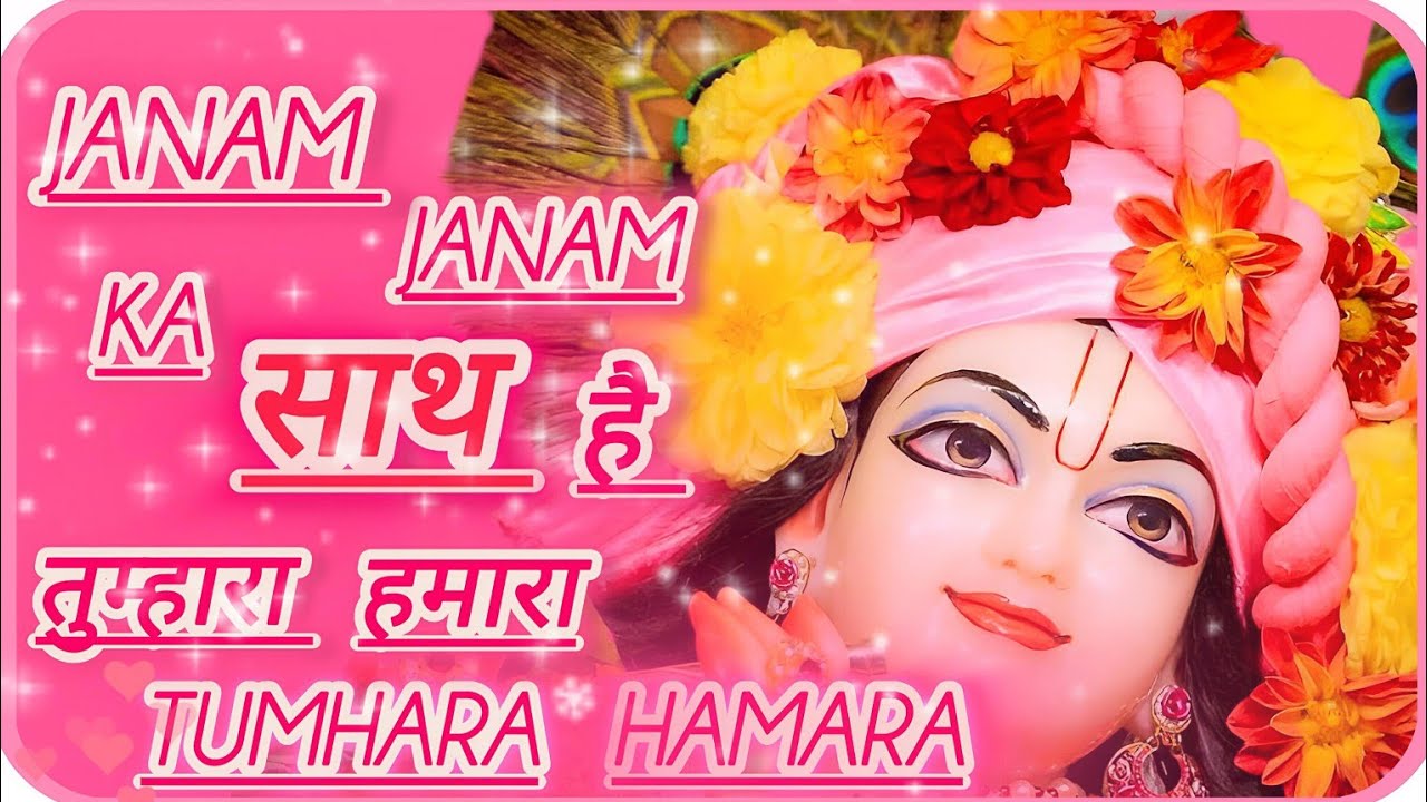 [Bhajan With Laddu Gopal]:- जन्म जन्म का साथ है तुम्हारा हमारा तुम्हारा हमारा | #Bhajan #song #radha