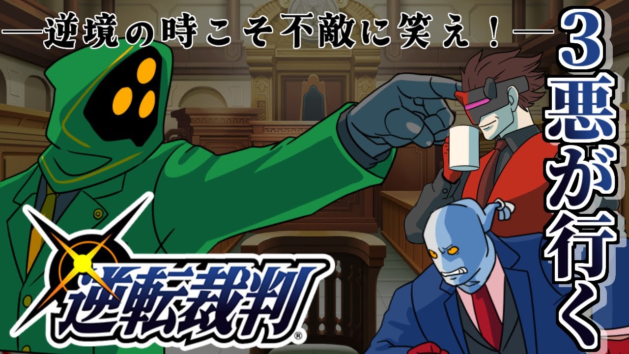 【逆転裁判】第5話　2日目探偵パート　蘇る逆転！初見見守り配信！【大悪党CH】