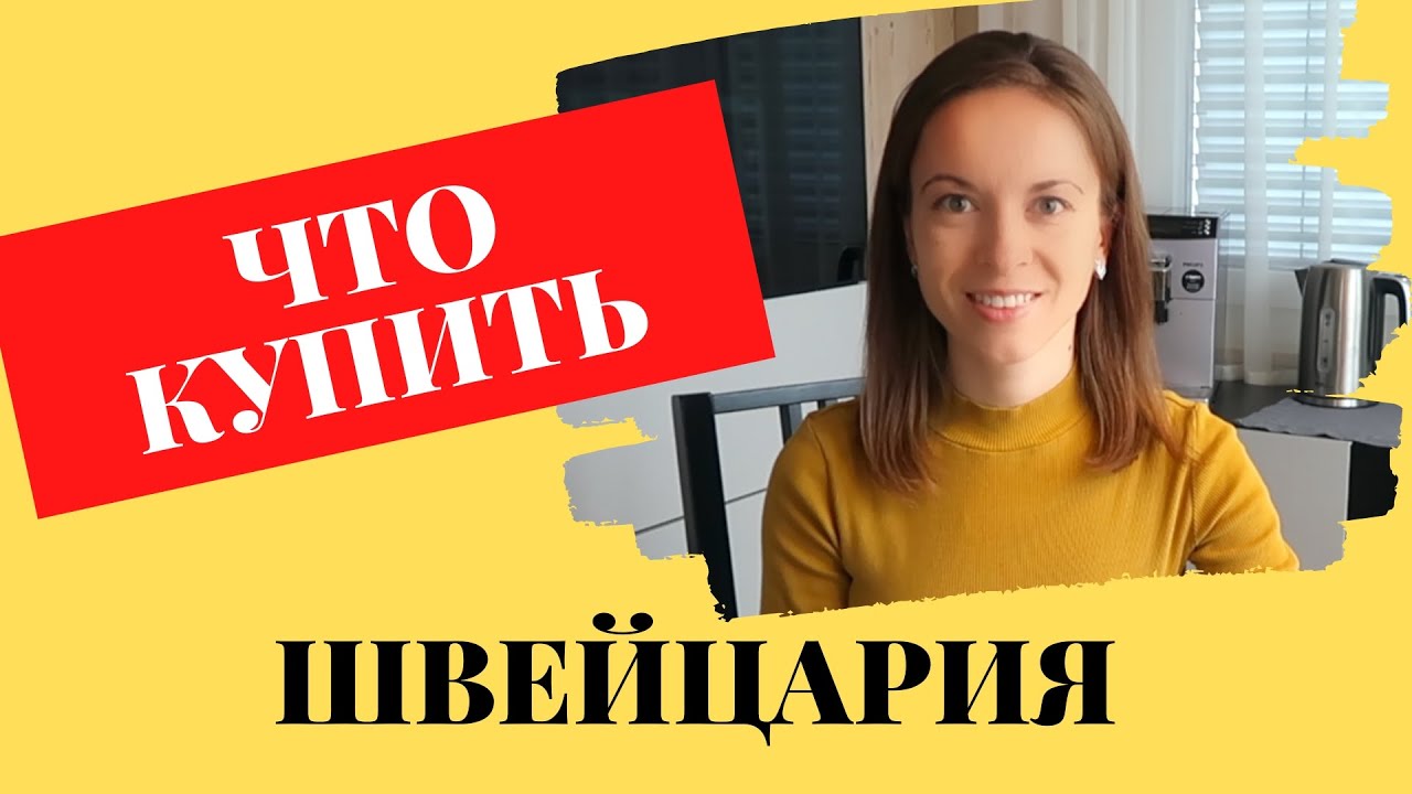 Топ 10 вещей, которые стоит купить и попробовать в Швейцарии | Покупки из Швейцарии | Швейцария