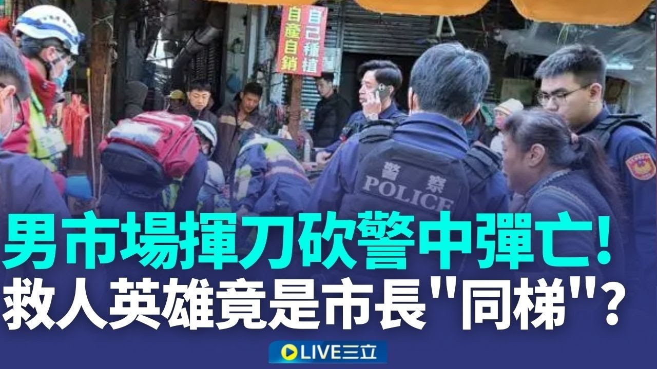 男持刀逛市場借手機被拒 砍警頭遭槍擊不治 流彈波及現場民眾 南苗市場襲警釀1死2傷 捨命救人英雄遭誤傷 意外發現是市長