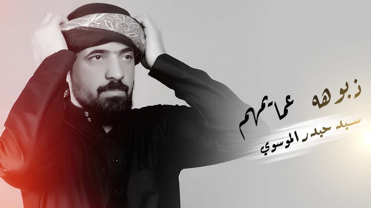 ذبوها عمايمهم I سيد حيدر الموسوي I من البوم مملكة الجروح 2018
