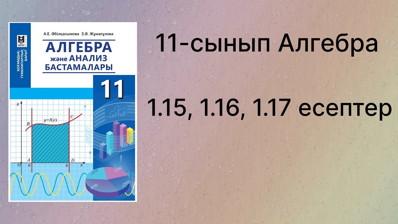 1.15, 1.16, 1.17 есептер 11 сынып Алгебра қгб