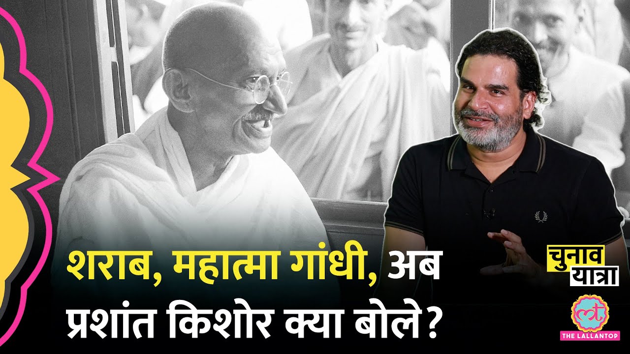 'बकैती...' Saurabh Dwivedi से Mahatma Gandhi पर Prashant Kishor ने क्या कहा?