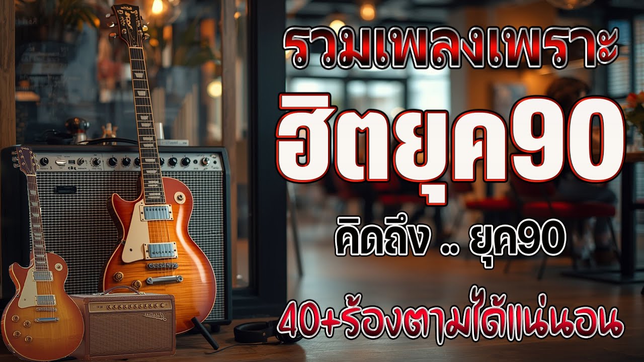 รวมเพลงเก่า ๆฮิตยุค90 เหตุผลโดนใจยุค90 คัดเพลงติดอันดับ 💗 รวมเพลงสตริงยุค90เพราะๆ ที่ท่านต้องรู้