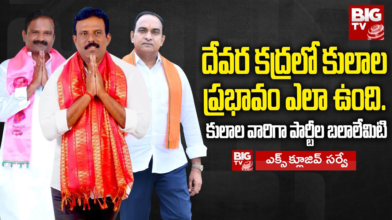 Devarkadra Assembly Constituency |దేవర కద్రలో కులాల ప్రభావం ఎలా ఉంది. కులాల వారిగా పార్టీల బలాలేమిటి