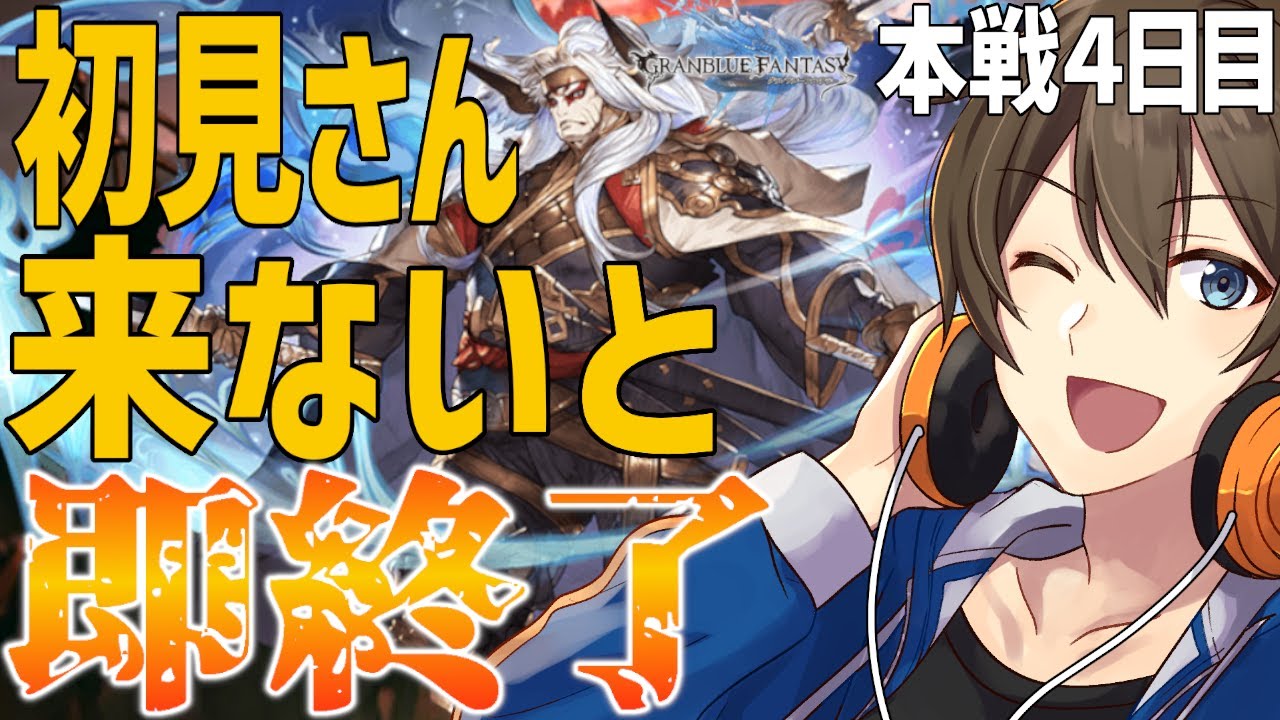 【初見さん来ないと即終了】5年ぶりグラブル復帰勢を古戦場から逃がすな！  ※本戦４日目【Vtuber/カイ・クロス】【グラブル】