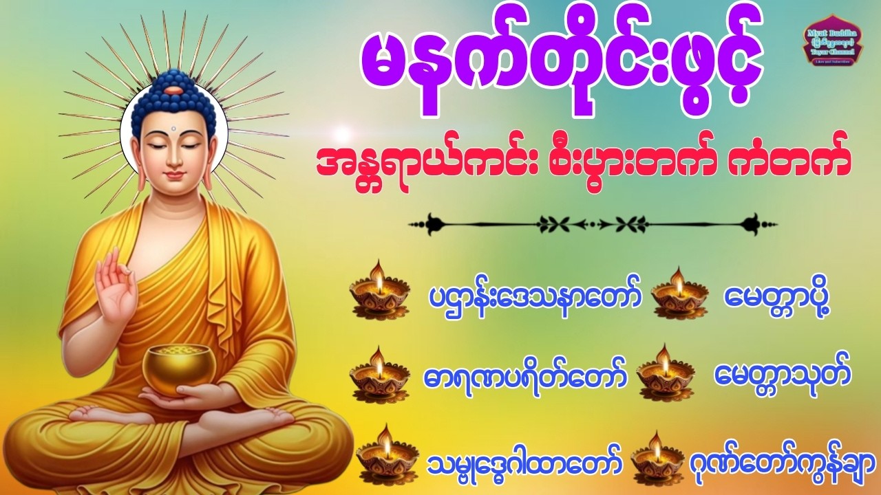 ပဌာန်းဒေသနာတော်#မေတ္တာပို့ #ဓာရဏပရိတ်တော်#မေတ္တာသုတ်#သမ္ဗုဒ္ဓေဂါထာတော်#ဂုဏ်တော်ကွန်ခြာ#တရားတော်များ