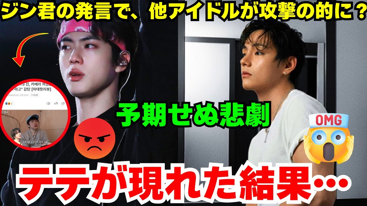 【独占】ジン君の「恋愛は裏切り」発言をアンチが悪用、他のアイドル攻撃か？！キアン84の余波… 一方、テテが海外売上を70%爆増させた真実…世界市場を独占する「テヒョン効果」の恐るべきパワー😱🔥