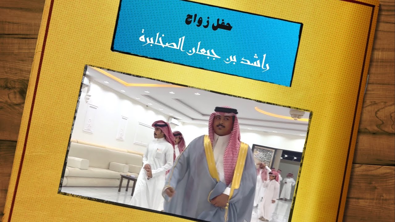 حفل زواج | راشد بن جبعان الصخابرة