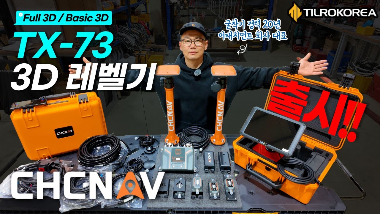[TX-73 3D 레벨기] Full 3D / Basic 3D 도면 필수 작업! 이 제품 하나면 충분합니다!🔥/ 문의 1688-3496 #틸로코리아 #굴착기 #chcnav #레벨기