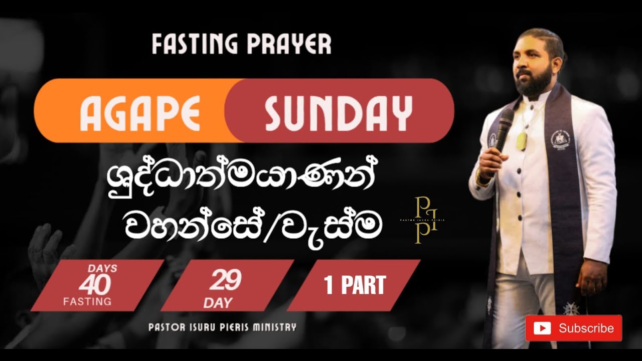 ශුද්ධාත්මයාණන්වහන්සේ / වැස්ම | AGAPE SUNDAY SERVICE