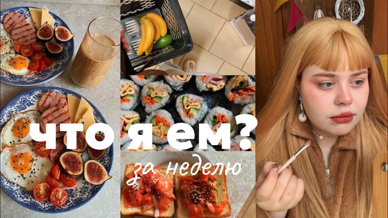🌱ЧТО Я ЕМ за неделю | продуктовая корзина | интуитивное питание | кусочки моей жизни