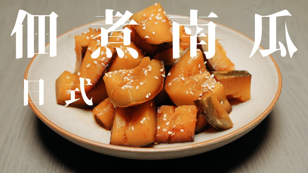 「佃煮南瓜」綿綿密密口感極佳 !  take a bite 吃吃看 ! &ndash; 深夜 做菜 ep41（feat.煮男阿宏）