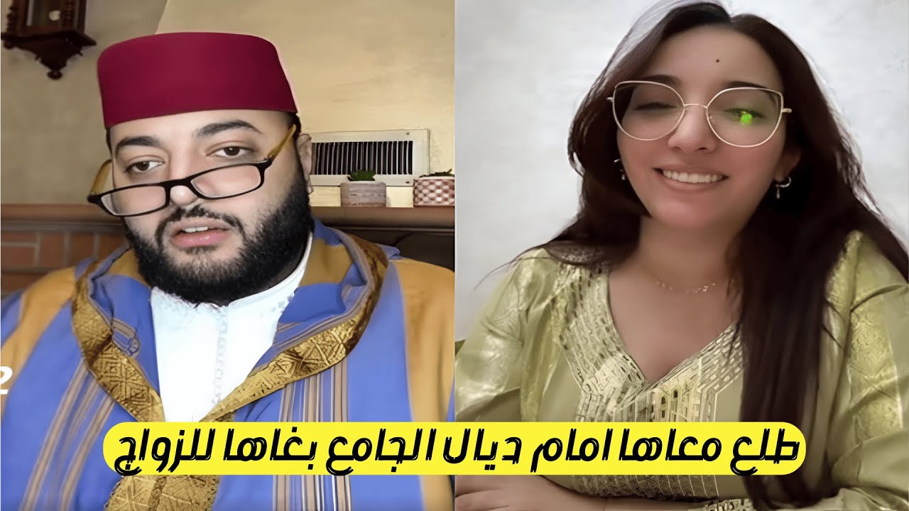برنامج الزواج الفقيه يساعد الشباب المغاربة في إيجاد شريك الحياة بسهولة😍