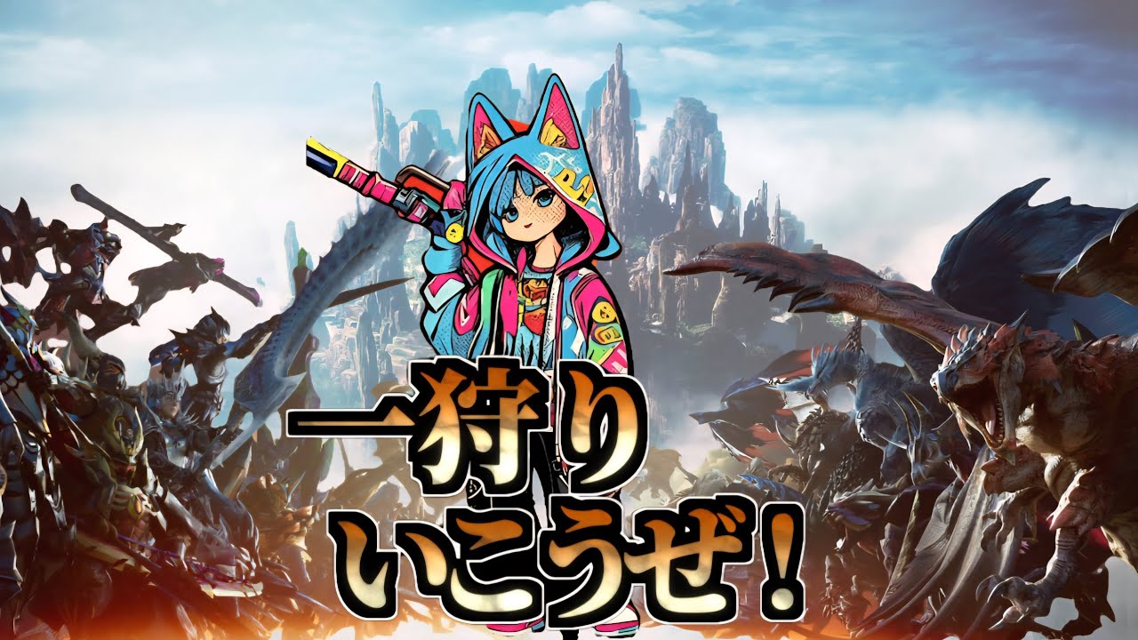 MHWilds 参加型　ゆったり少しだけソロ♪