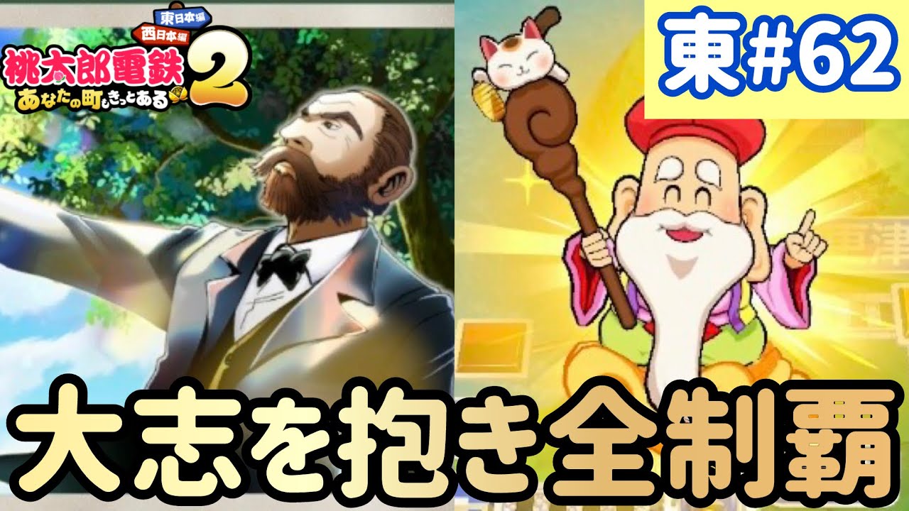 【桃太郎電鉄2】東日本をいっぱい訪れるでい！！実況part62/100【あなたの町もきっとある・桃鉄2】
