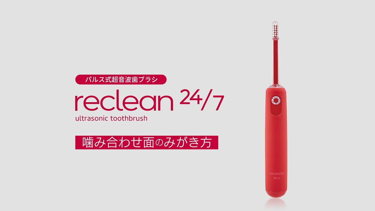 reclean 24/7 噛み合わせ面のみがき方