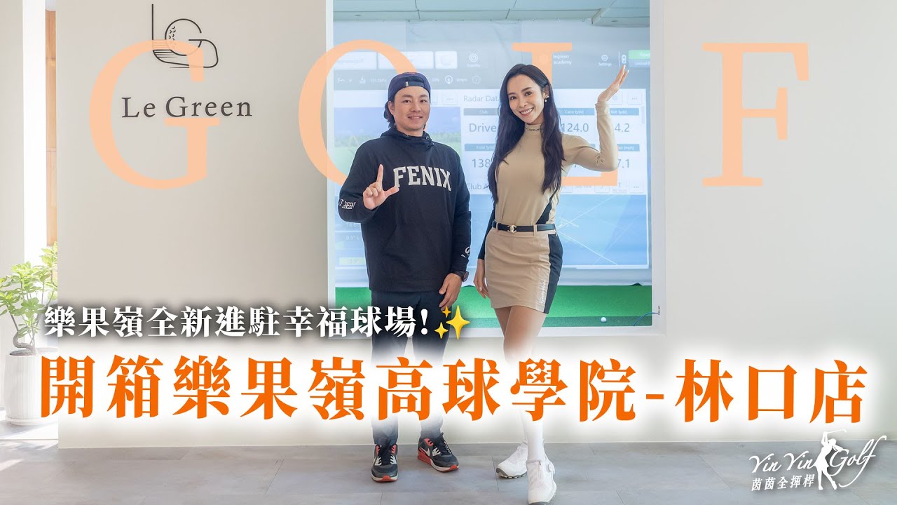 開箱樂果嶺高球學院-林口店｜全新進駐幸福球場！室內打擊區高速攝影揮桿分析🏌️落地窗休息區彷彿網美咖啡廳🍰！｜【茵茵全揮桿第四季 EP22】