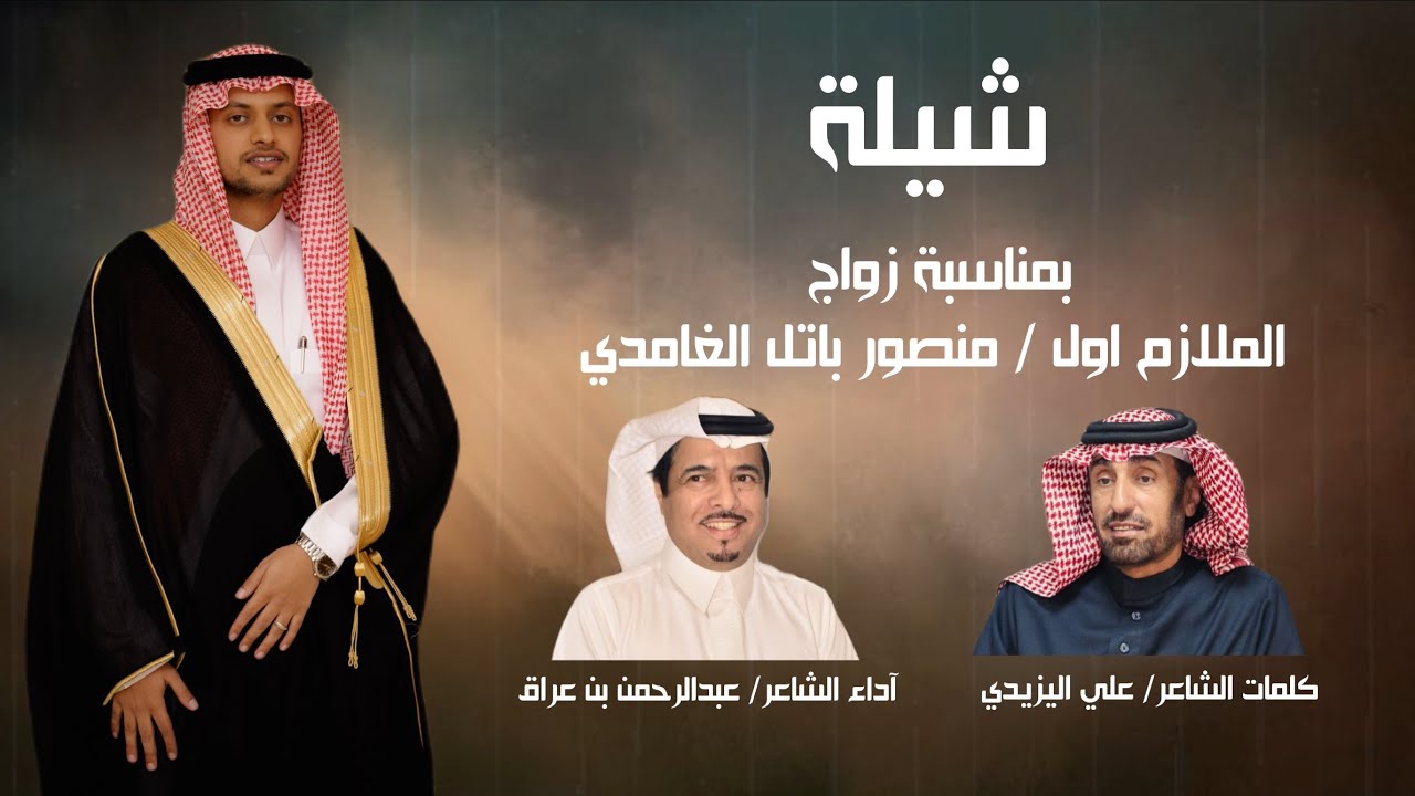 شيلة بمناسبة زواج الملازم اول منصور باتل _كلمات الشاعر علي اليزيدي_اداء الشاعر المبدع عبدالرحمن عراق