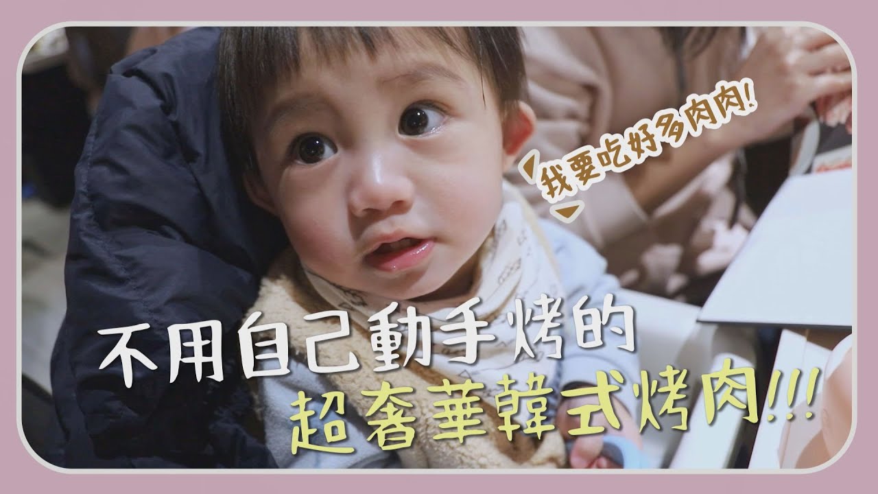 【田木家＿美食Vlog】不用自己動手烤的，超奢華韓式烤肉「楓樹Maple Tree House」