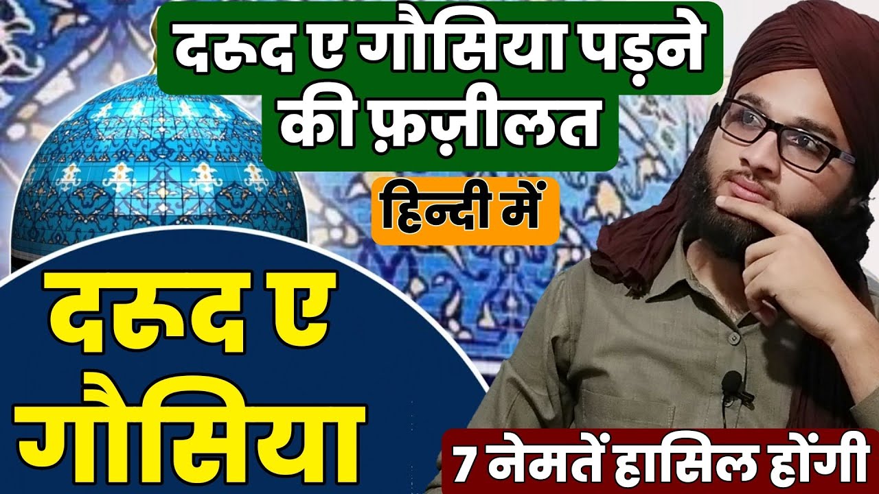 Durood e Ghousia - दुरूद ए गौसिया || Durood e Ghousia Ki Fazilat || हर मुसलमान को याद होना चाहिए