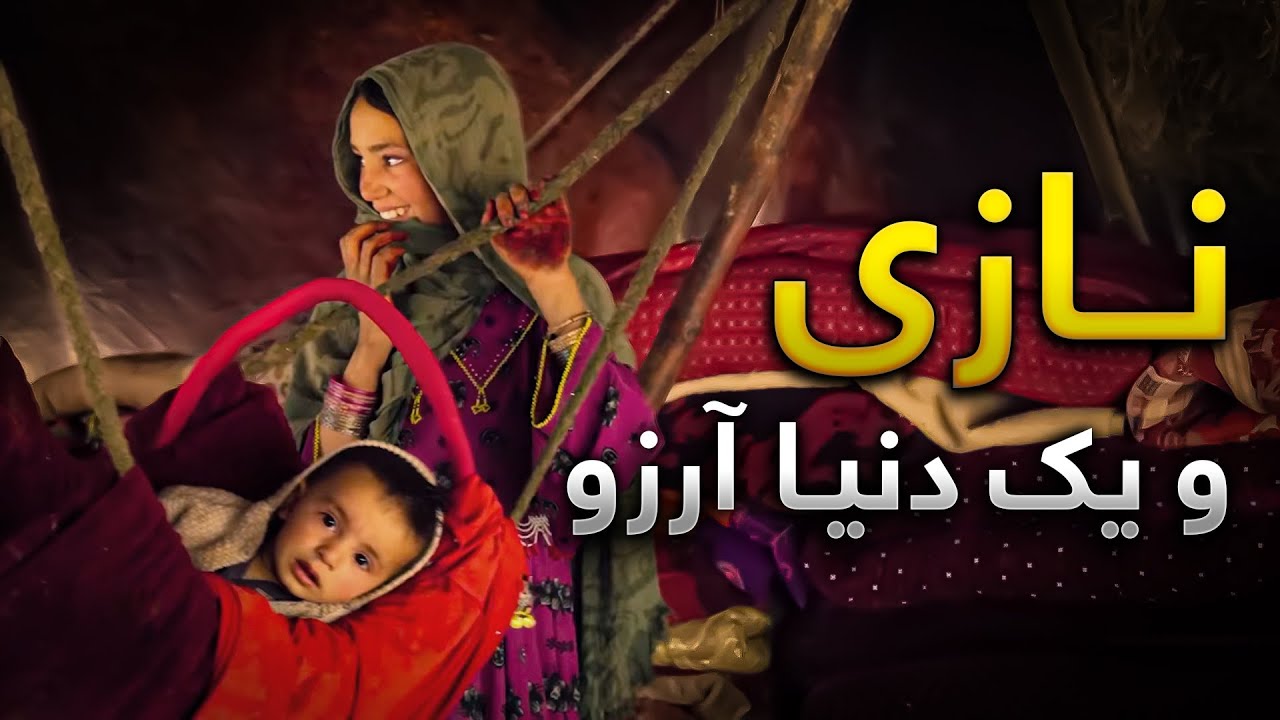 زندگی پر مشقت و کار های طاقت فرسا تمام آرزو های این دختر کوچی را نابود کرده است