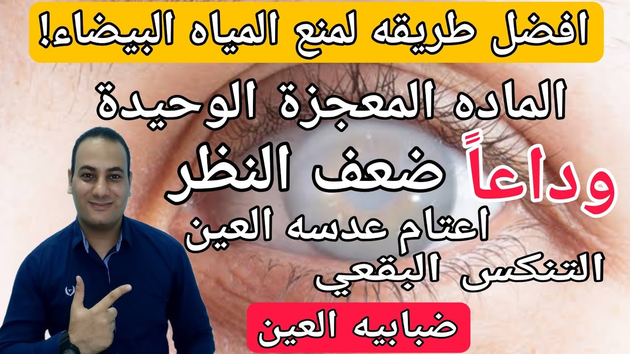 افضل فيتامين لاعتام عدسه العين لضعف النظر | الطريقه الوحيدة لمنع حدوث المياه البيضاء نهائياً 😍