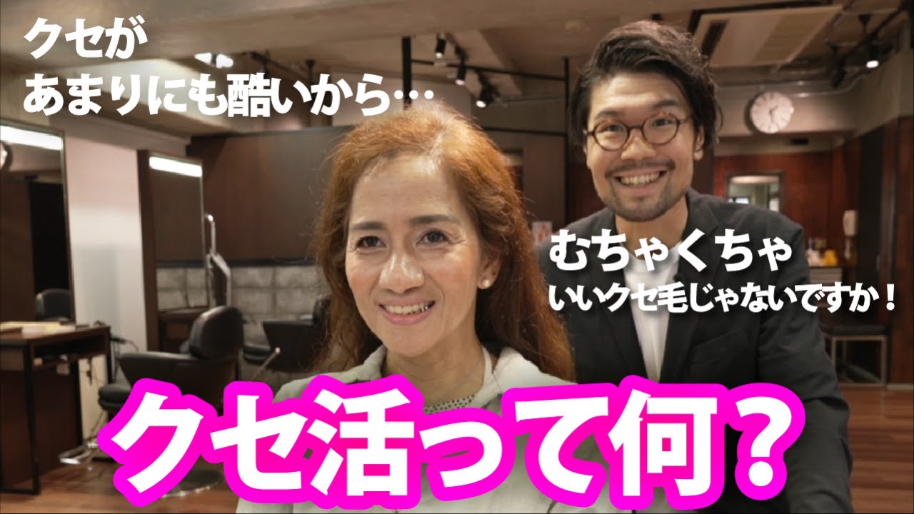 【クセ活って何？】クセ毛は活かせば無料のパーマ。クセ活美容師真田が悩みを一つ一つ丁寧に解決。