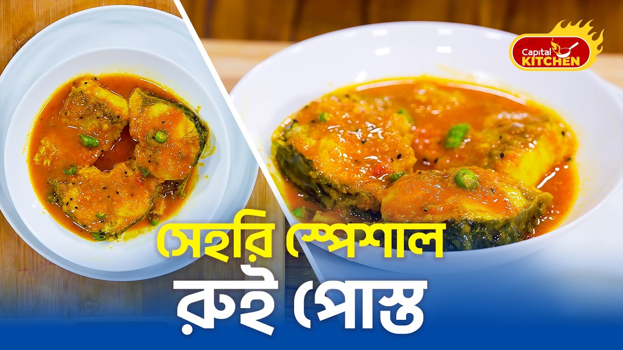 সহজ পদ্ধতিতে রুই মাছ রান্না | ৪/৫ পিস রুই মাছের মজাদার ঝোল | Rui Macher Jhol Recipe Bangla 🐟🍚