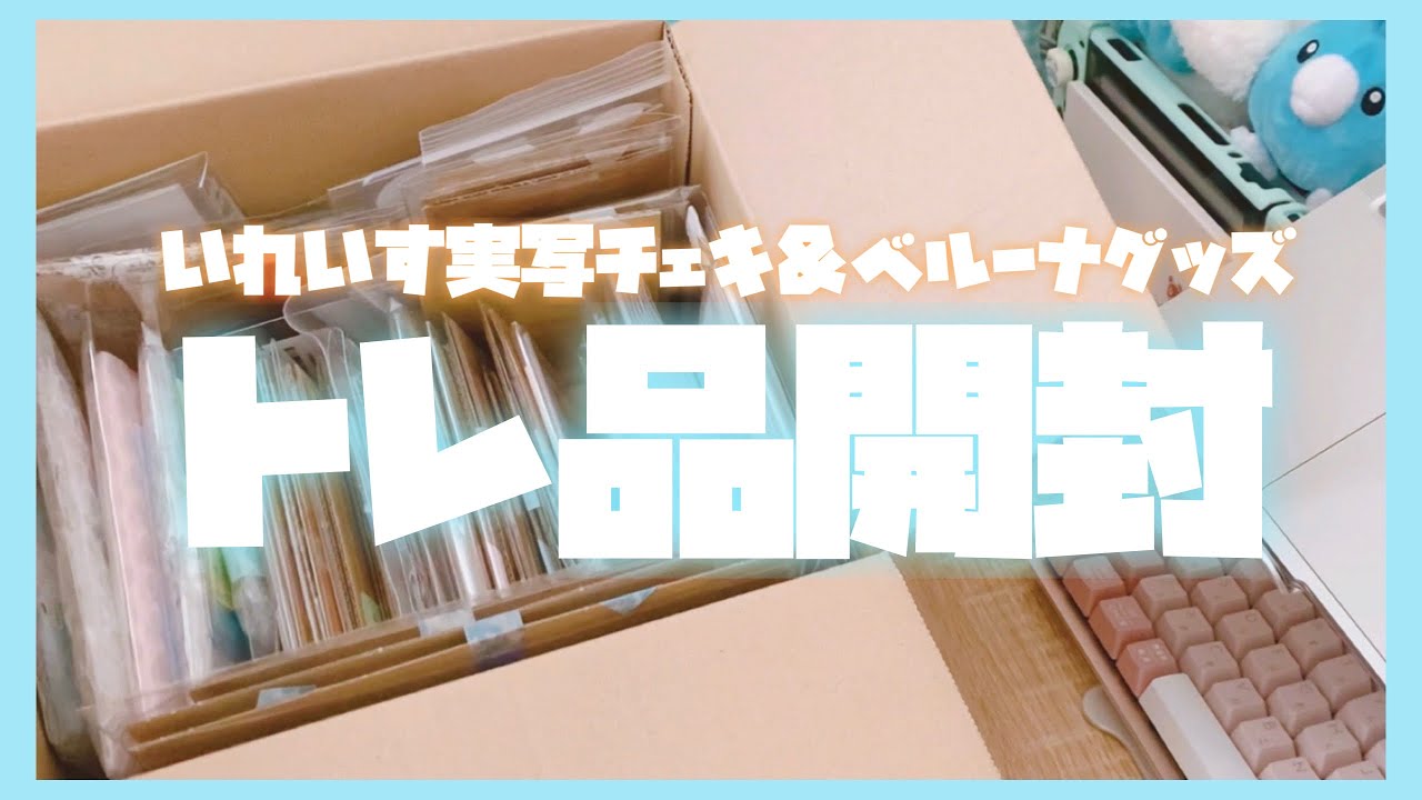 時差投稿￤トレ品開封￤いれいす実写チェキ￤ベルーナドームグッズもすこし