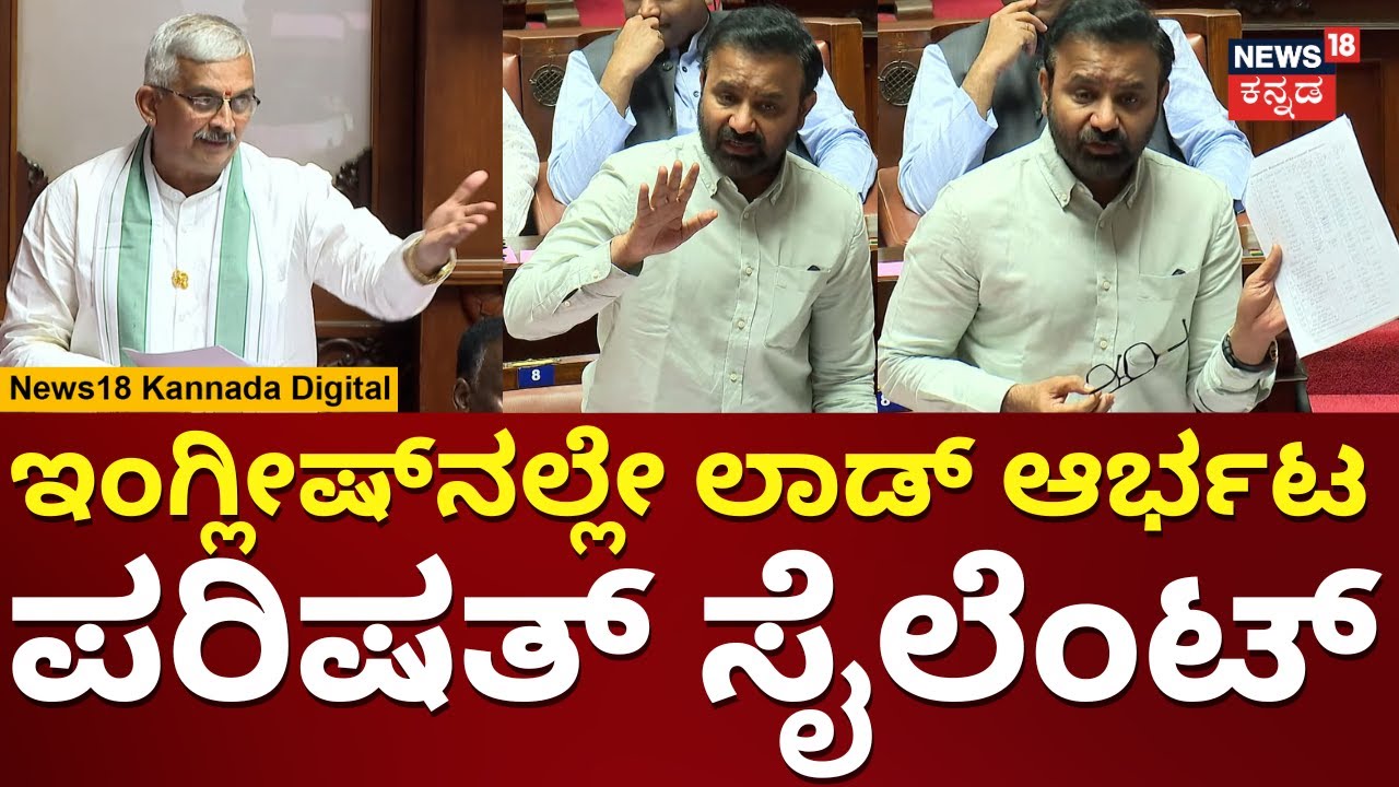 Santosh Lad | ಇಂಗ್ಲೀಷ್​​ನಲ್ಲಿ ಆರ್ಭಟಿಸಿದ ಸಂತೋಷ್ ಲಾಡ್ | Karnataka Assembly Session 2024 | N18V