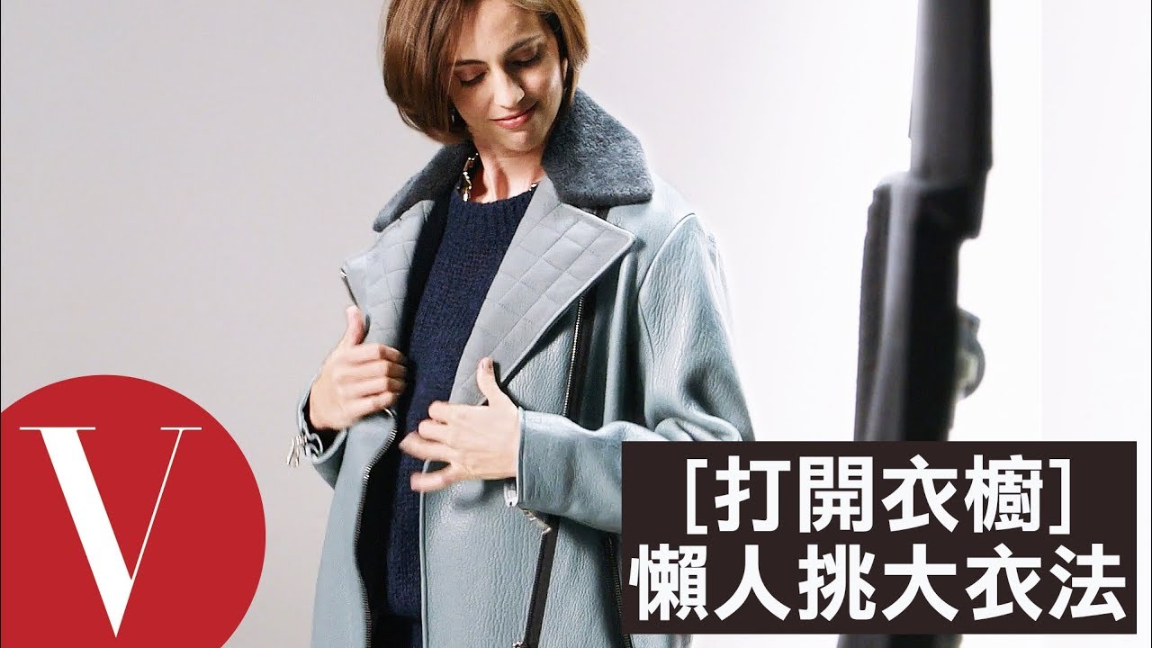 時尚度取決於質感外衣！Vogue教你有型懶人穿搭守則｜打開衣櫥｜Vogue Taiwan