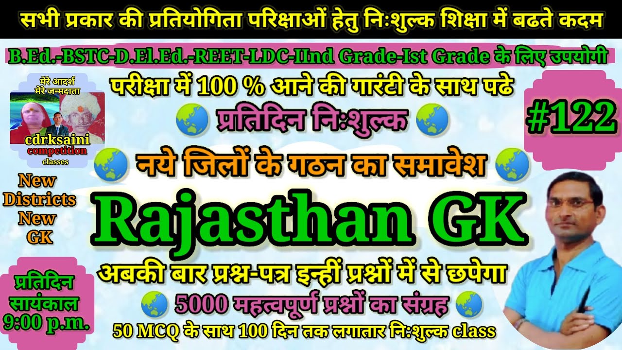 Rajasthan Gk live class | REET | BSTC | LDC | 2nd&1st grade |  cdrksaini YouTube | CD | 50 MCQ C-122