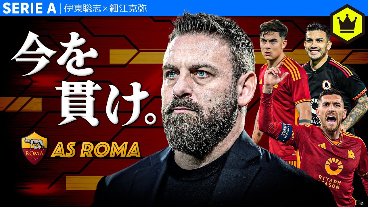 【名将デ・ロッシ誕生か】絶好調のローマ特集