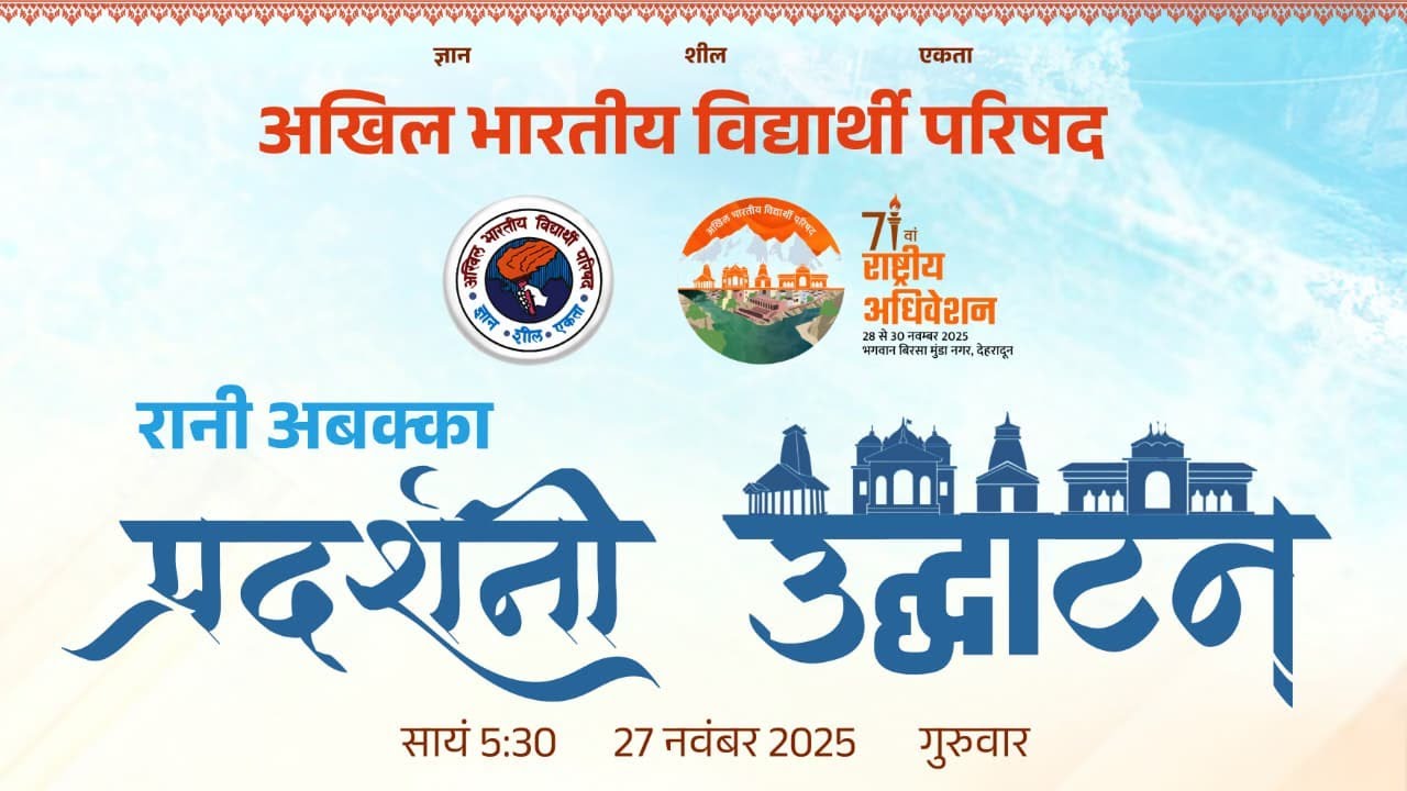 LIVE: 71वां राष्ट्रीय अधिवेशन, उत्तराखंड (देहरादून) – प्रदर्शनी उद्घाटन समारोह। #71stABVPConf