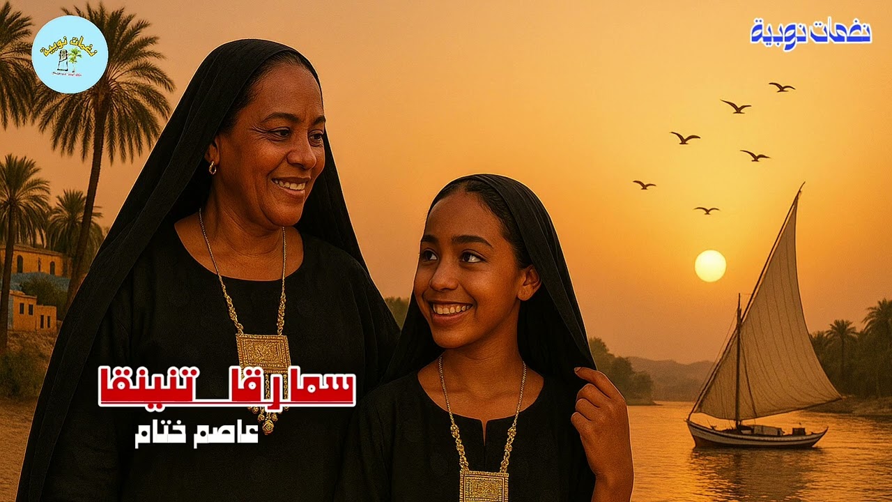 عاصم ختام  _ سمارقا تنينقا