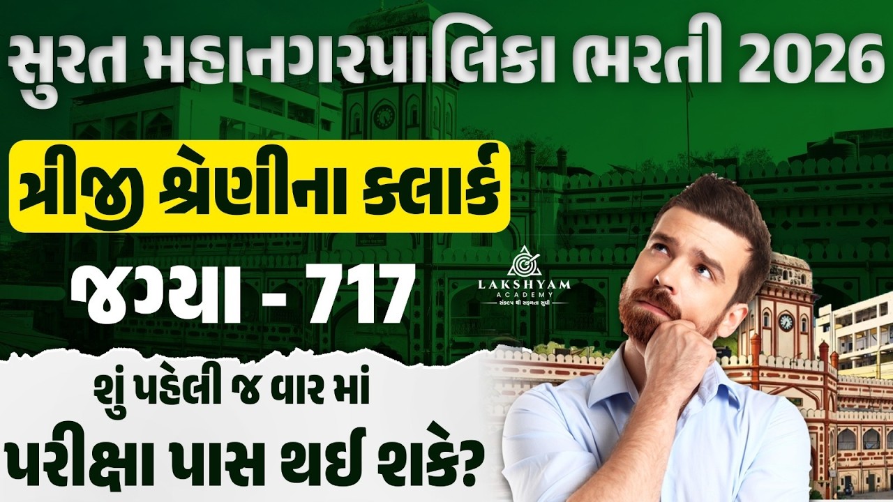 SMC Recruitment 2026 | How to Crack SMC Clerk Exam In First Attempt | SMC Clerk Exam Preparation