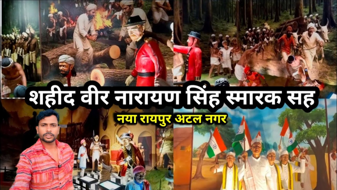 शहीद वीर नारायण सिंह स्मारक सह ! Freedom Fighter Museum Naya Raipur 