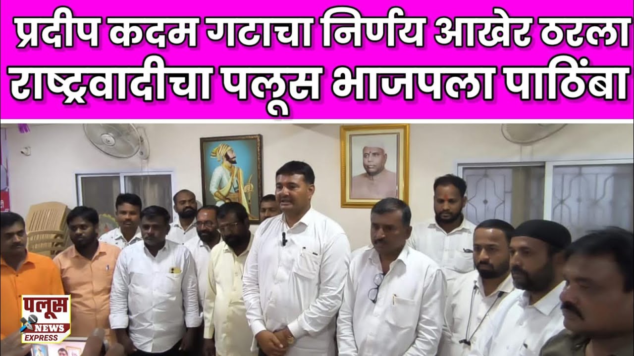 प्रदीप कदम गटाचा निर्णय आखेर ठरला; राष्ट्रवादीचा पलूस भाजपला पाठींबा