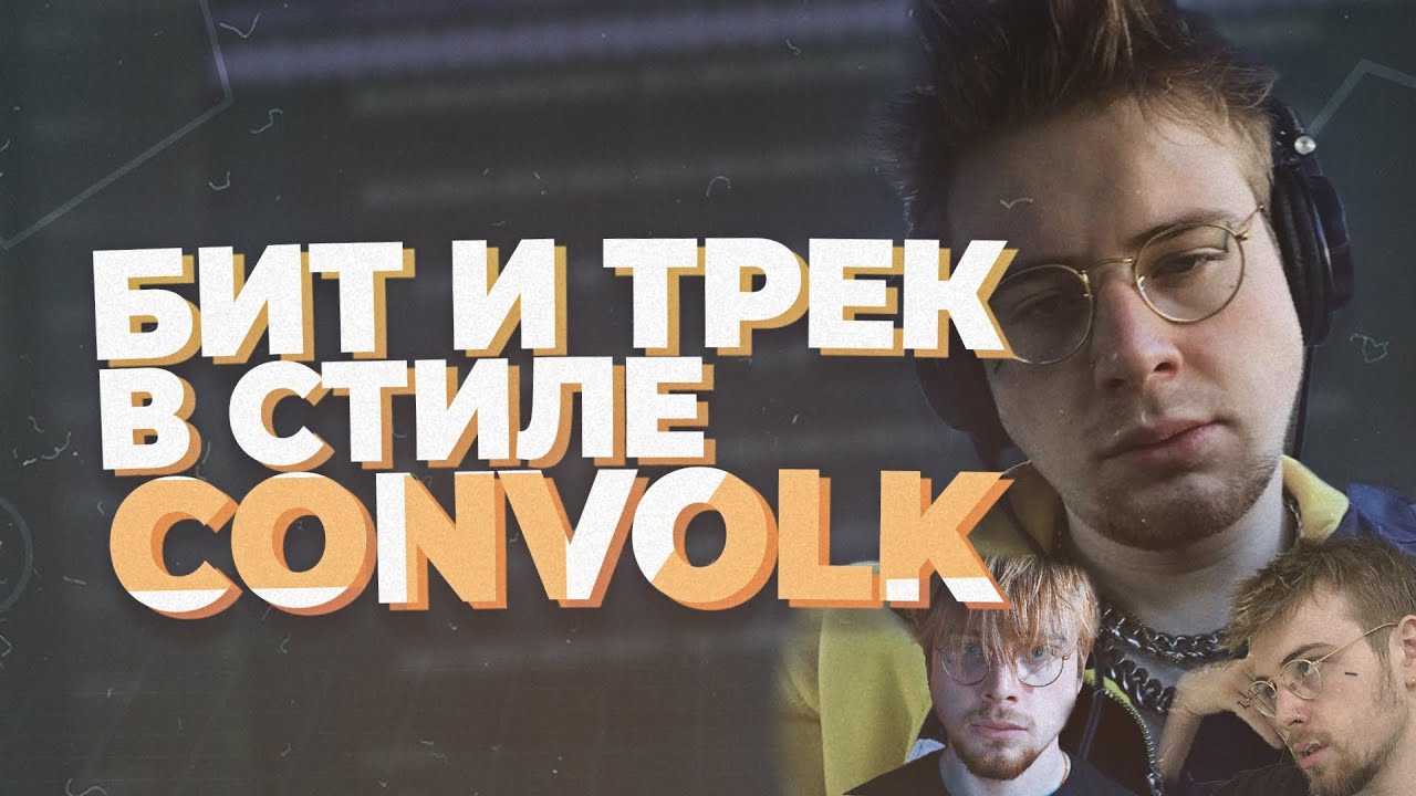 КАК СДЕЛАТЬ БИТ И ТРЕК В СТИЛЕ - CONVOLK