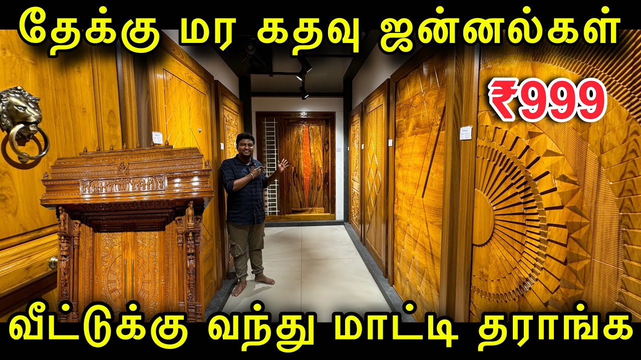 ரூ. 2300 முதல் தேக்கு மர கதவுகள் | READYMADE WOODEN Door | Cheapest Teak Main Doors