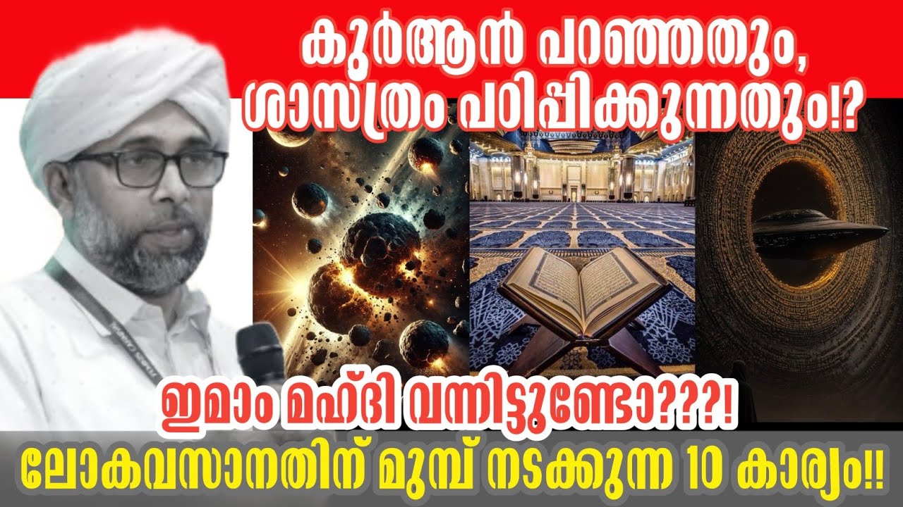 ലോകാവസാനം ഇന്നോ നാളെയോ നടക്കുന്നതല്ല! 10 അടയാളങ്ങൾ! USTHAD IBRAHIM SAQAFI PUZHAKKATIRI #imammahdi
